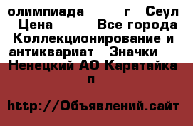 10.1) олимпиада : 1988 г - Сеул › Цена ­ 390 - Все города Коллекционирование и антиквариат » Значки   . Ненецкий АО,Каратайка п.